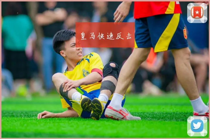 皇马快速反击