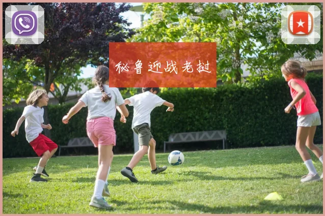 秘鲁迎战老挝