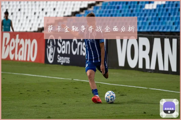 萨卡金靴争夺战全面分析