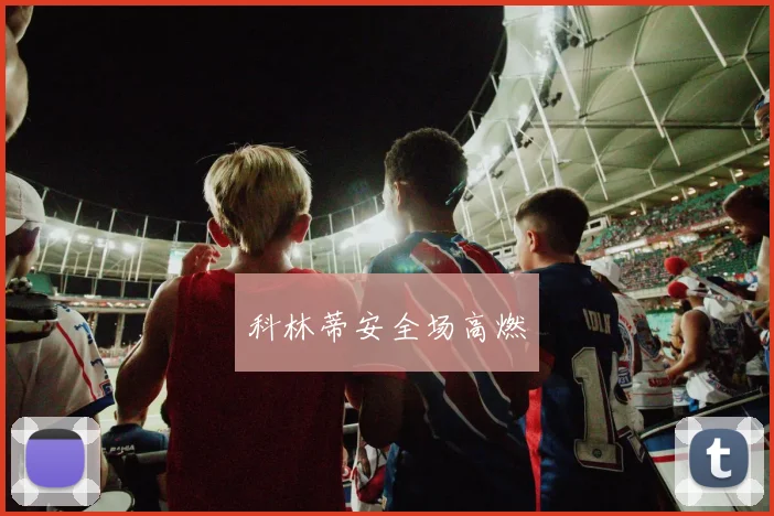 科林蒂安全场高燃