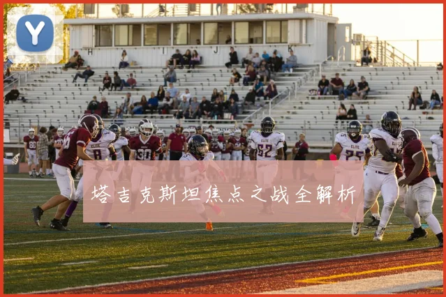 塔吉克斯坦焦点之战全解析