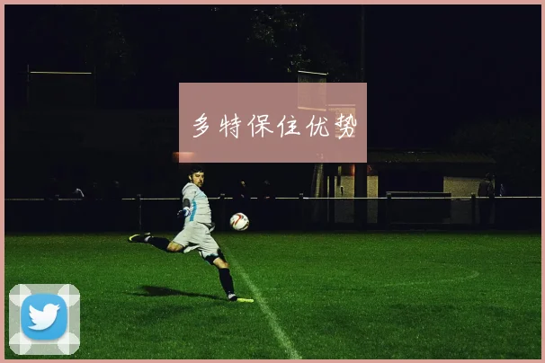 多特保住优势