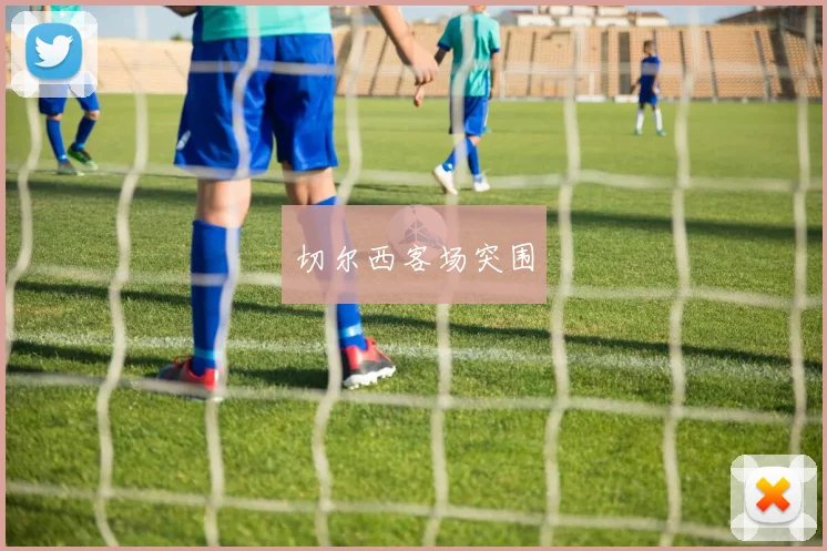 切尔西客场突围