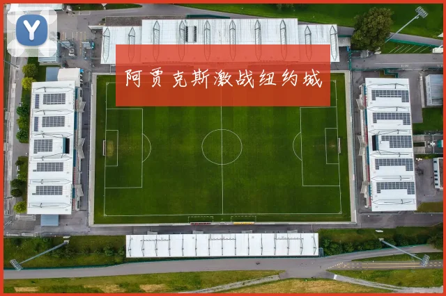 阿贾克斯激战纽约城