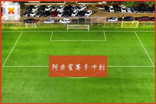 阿劳霍赛季冲刺