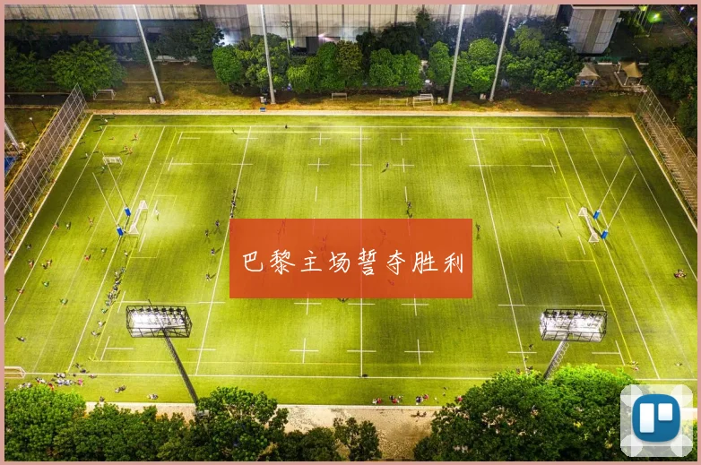 巴黎主场誓夺胜利