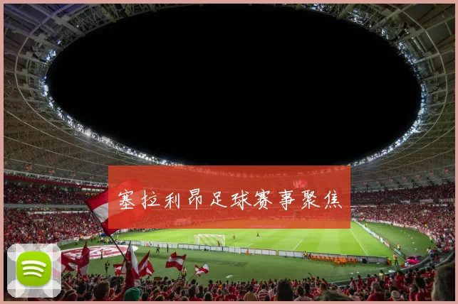 塞拉利昂足球赛事聚焦