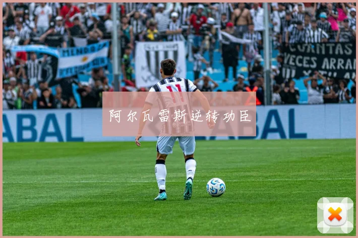 阿尔瓦雷斯逆转功臣