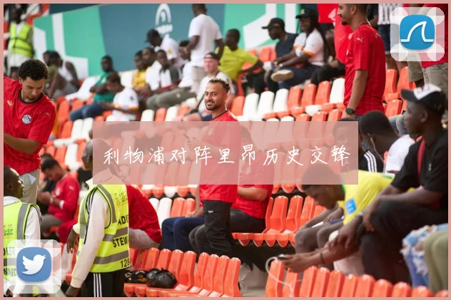 利物浦对阵里昂历史交锋