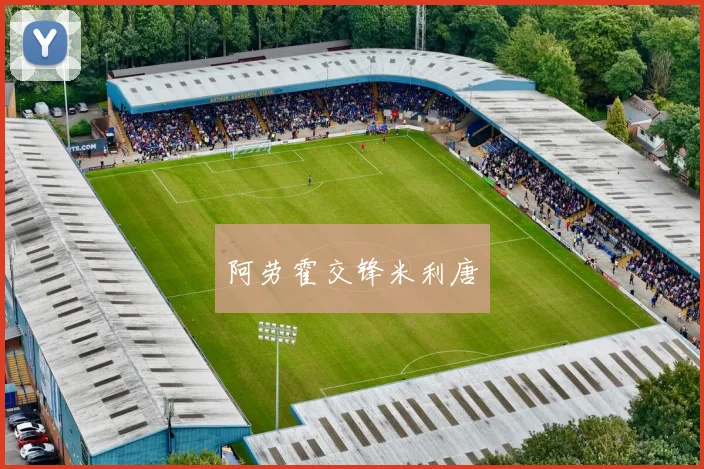阿劳霍交锋米利唐