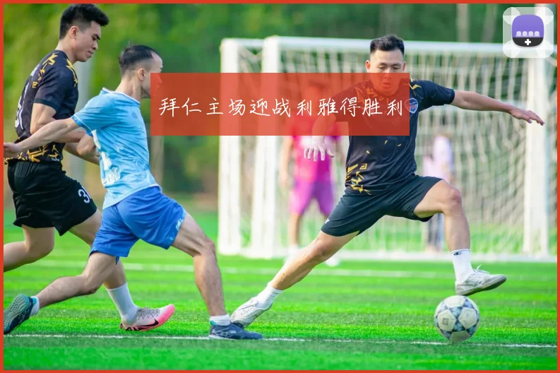 拜仁主场迎战利雅得胜利