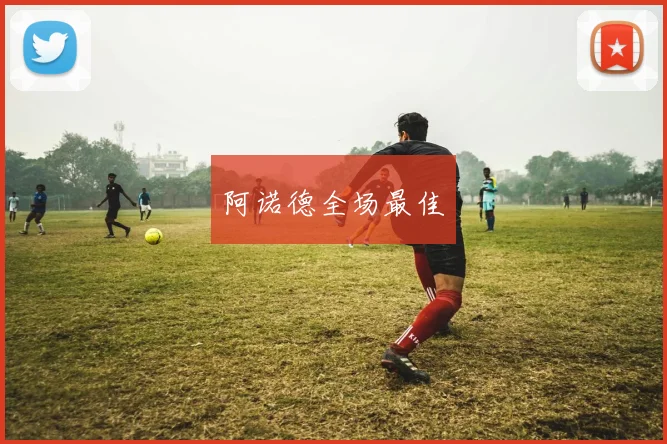 阿诺德全场最佳