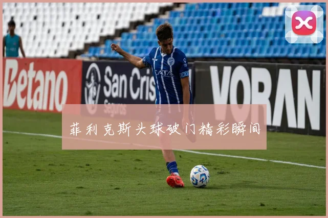 菲利克斯头球破门精彩瞬间