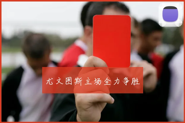 尤文图斯主场全力争胜