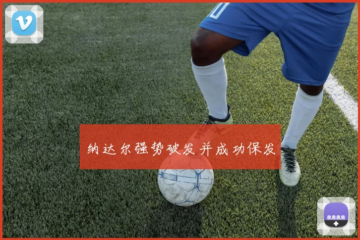 纳达尔强势破发并成功保发