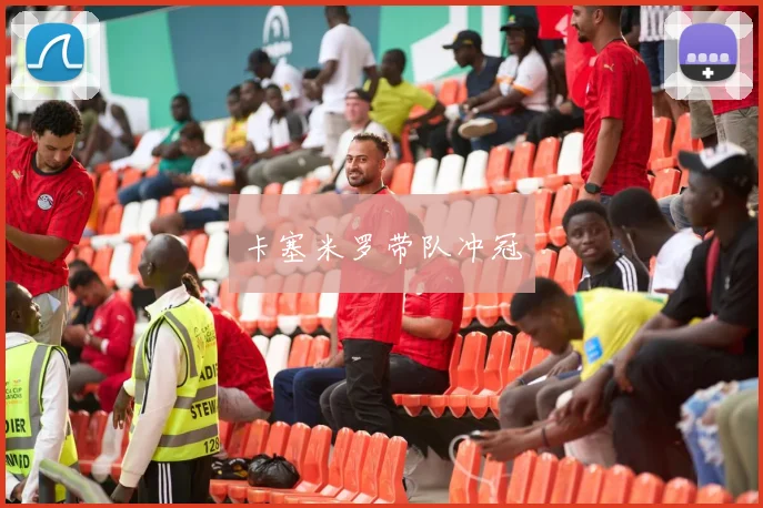 卡塞米罗带队冲冠