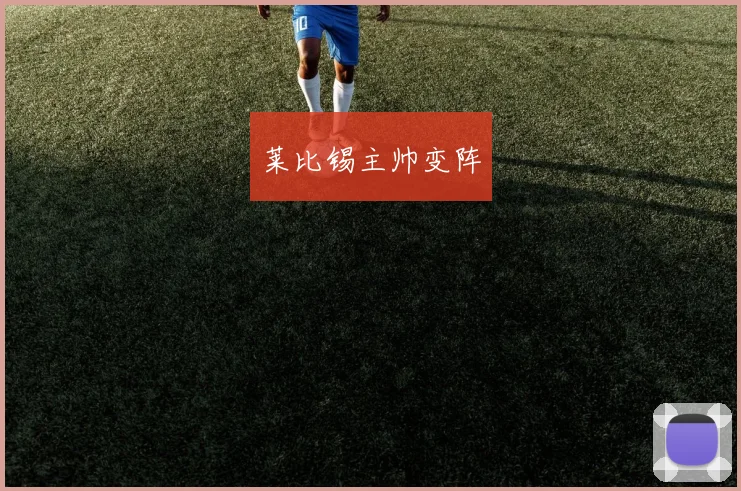 莱比锡主帅变阵