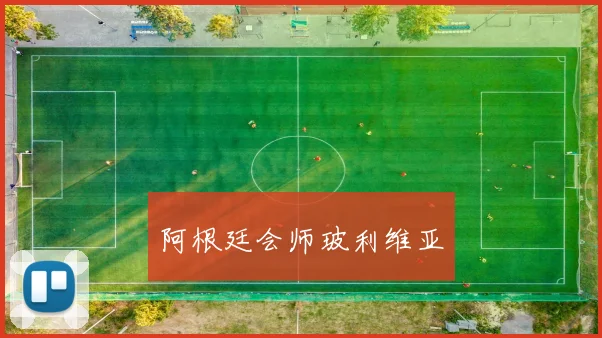 阿根廷会师玻利维亚