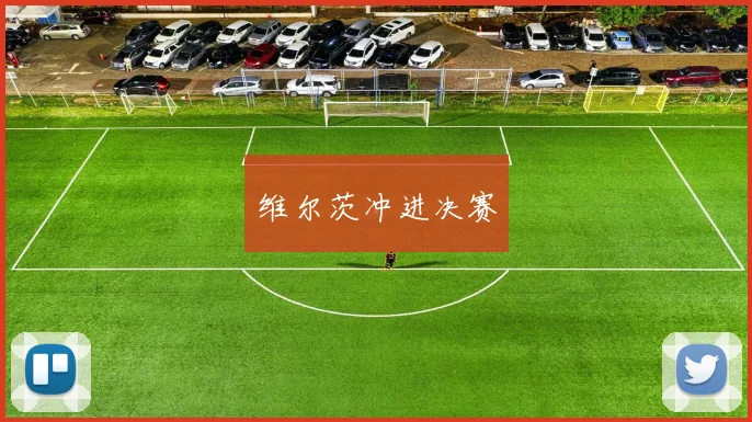 维尔茨冲进决赛