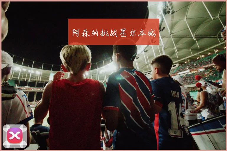 阿森纳挑战墨尔本城