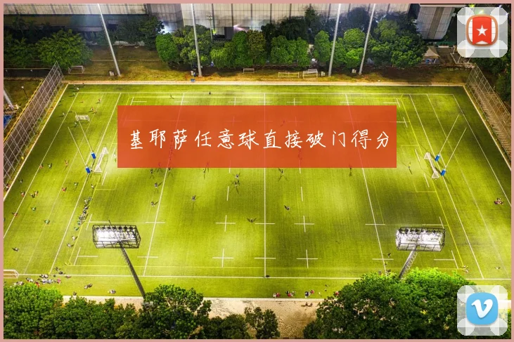 基耶萨任意球直接破门得分