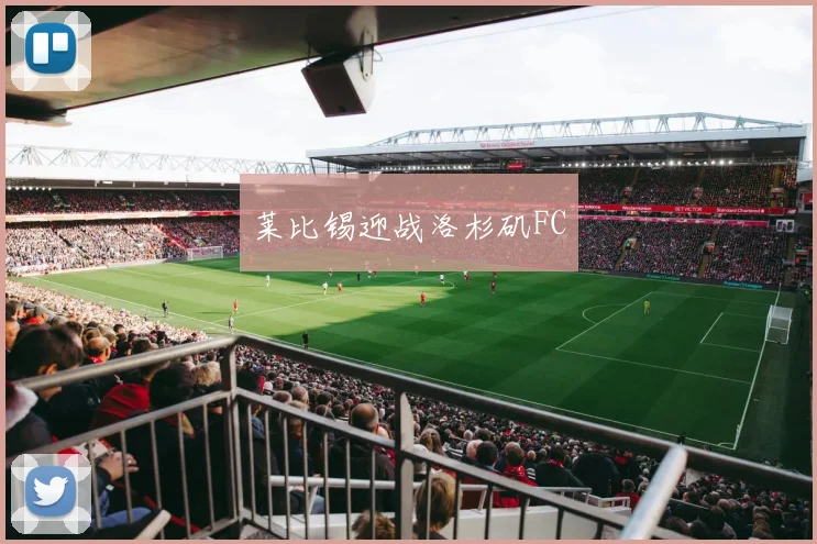 莱比锡迎战洛杉矶FC