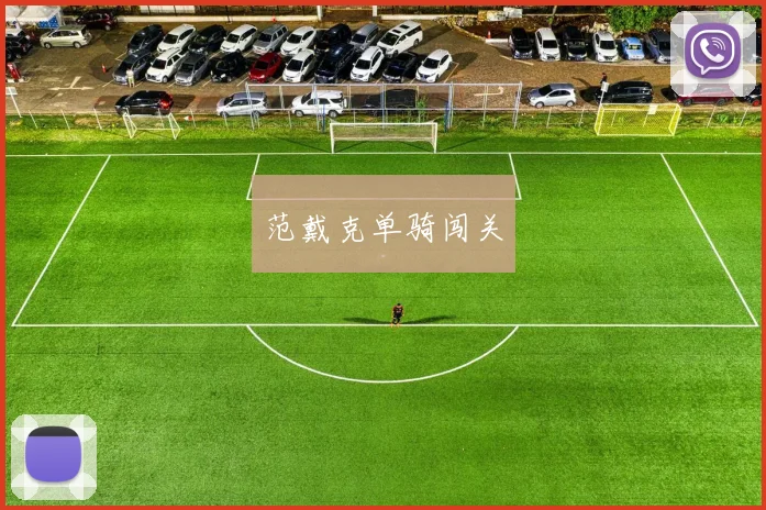 范戴克单骑闯关