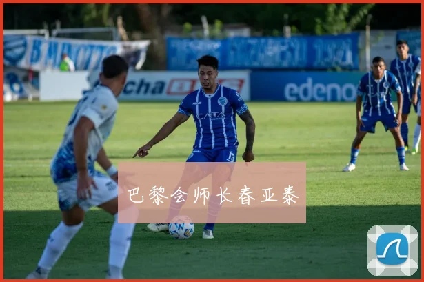巴黎会师长春亚泰