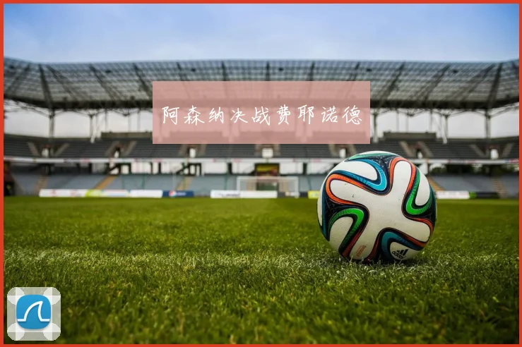 阿森纳决战费耶诺德