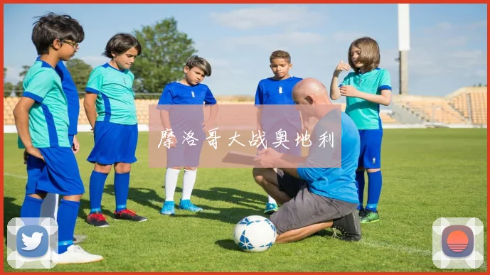 摩洛哥大战奥地利
