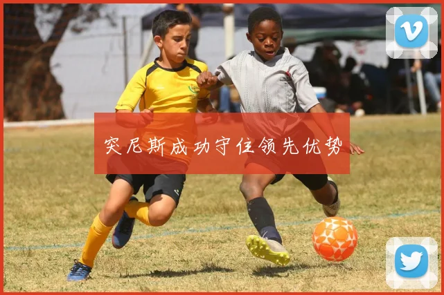 突尼斯成功守住领先优势
