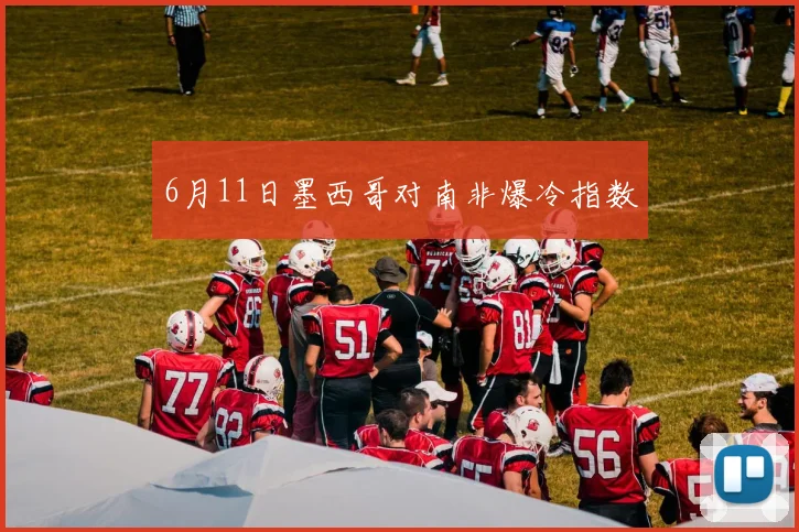 6月11日墨西哥对南非爆冷指数