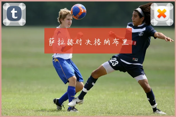 萨拉赫对决格纳布里