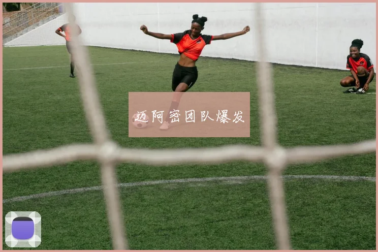 迈阿密团队爆发