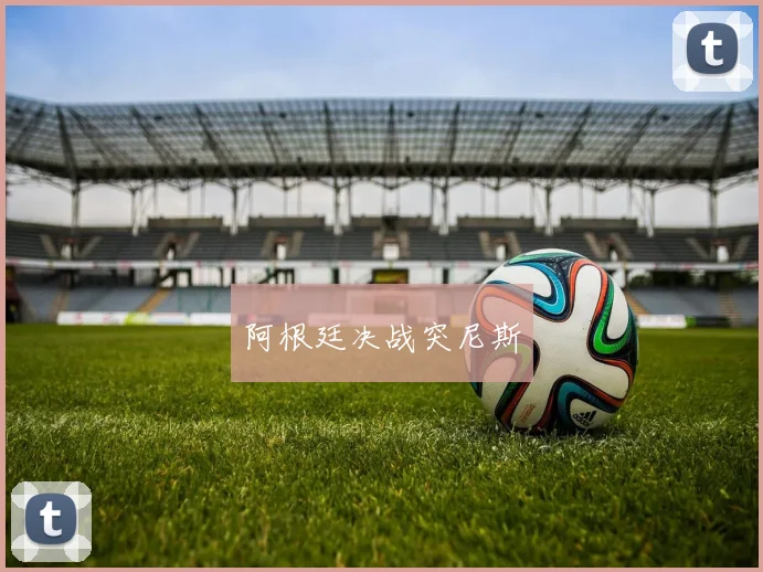 阿根廷决战突尼斯