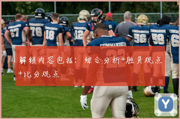 解锁内容包括：综合分析+胜负观点+比分观点