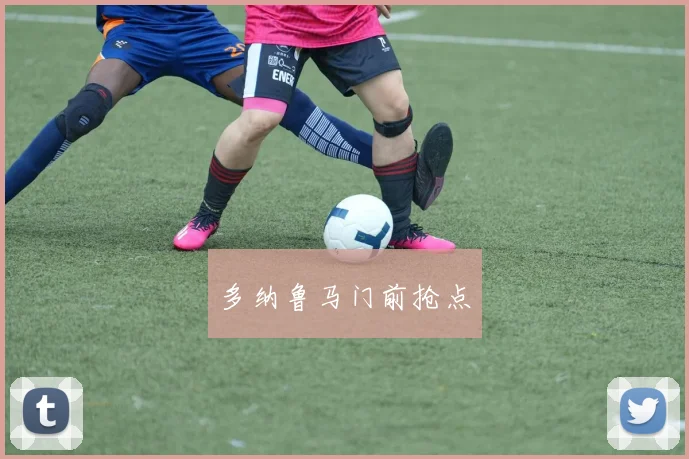 多纳鲁马门前抢点