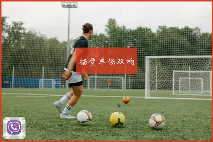 福登单场双响