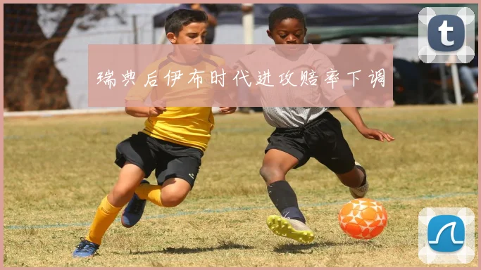 瑞典后伊布时代进攻赔率下调