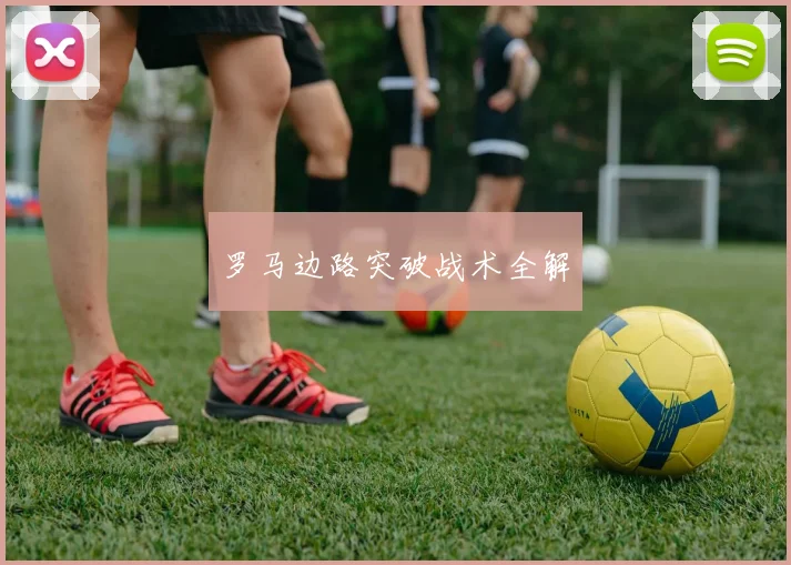 罗马边路突破战术全解