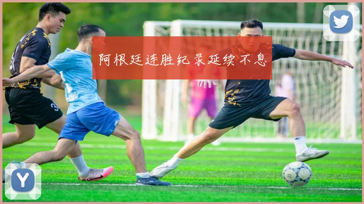 阿根廷连胜纪录延续不息