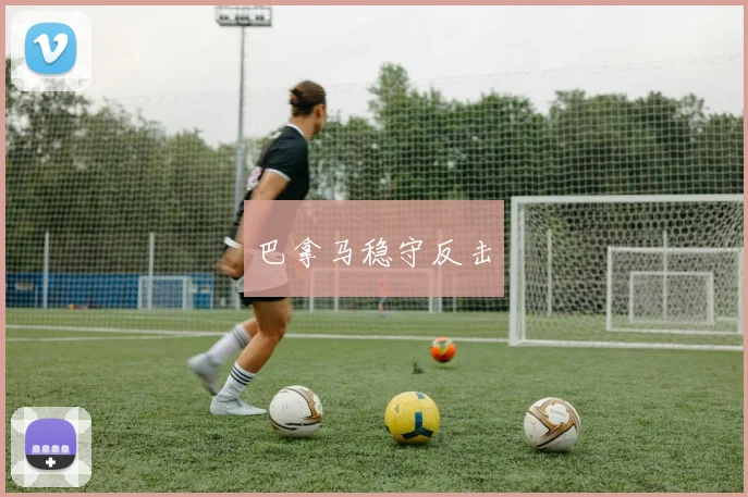 巴拿马稳守反击