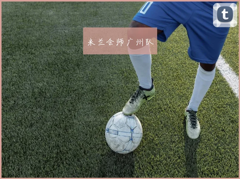 米兰会师广州队