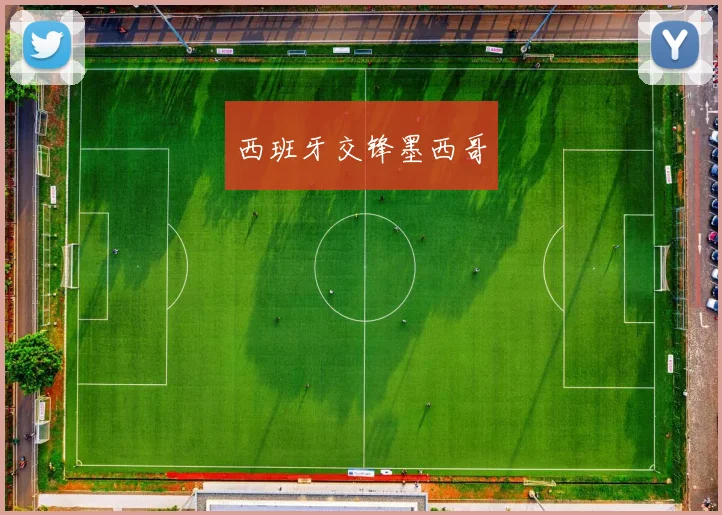 西班牙交锋墨西哥
