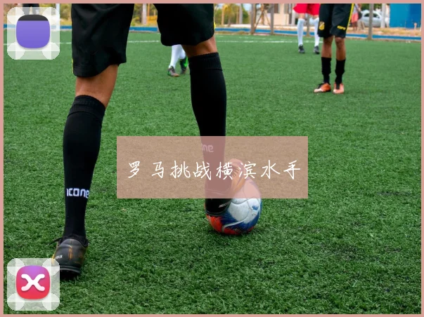 罗马挑战横滨水手