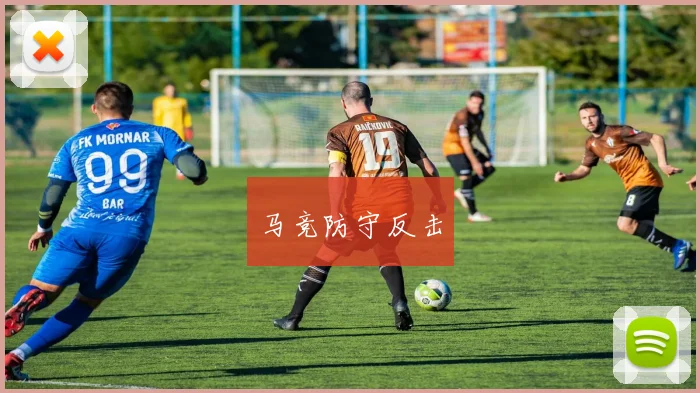 马竞防守反击