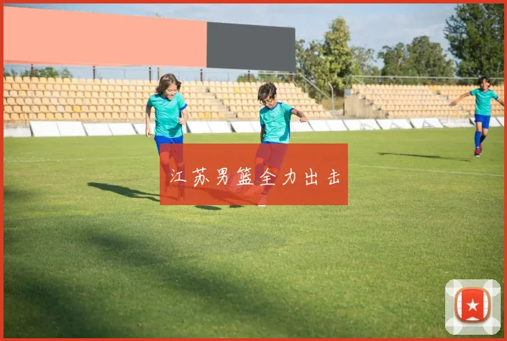 江苏男篮全力出击