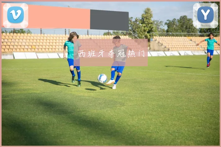 西班牙夺冠热门