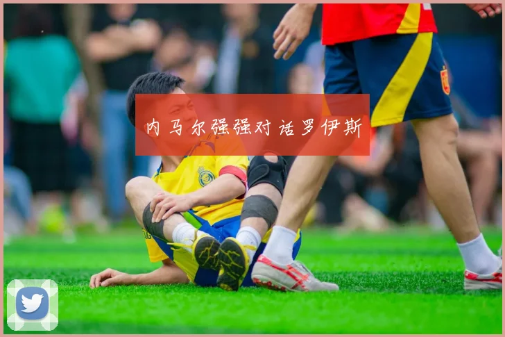 内马尔强强对话罗伊斯