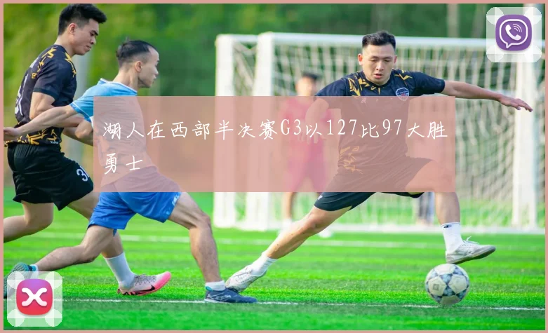 湖人在西部半决赛G3以127比97大胜勇士